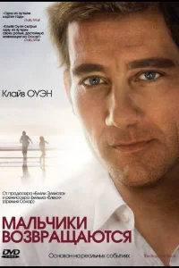 Мальчики возвращаются